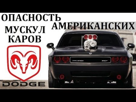 Dodge Challenger Челенджер СЛИШКОМ ОПАСНЫ ДЛЯ ОБЫЧНЫХ ВОДИТЕЛЕЙ МОЩНОСТЬ ПО АМЕРИКАНСКИ