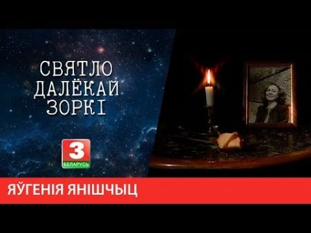 СВЯТЛО ДАЛЁКАЙ ЗОРКІ Паэтэса Яўгенія Янішчыц