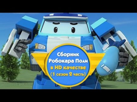 Робокар Поли Приключение друзей Cборник 1 сезон 2 часть в HD качестве
