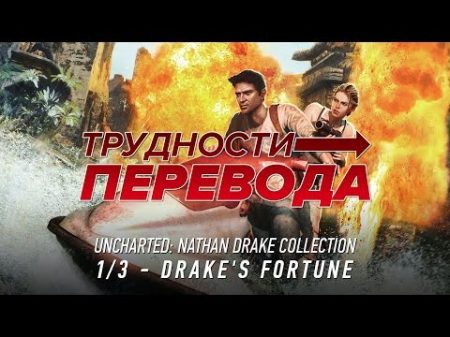 Трудности перевода Uncharted Drake s Fortune