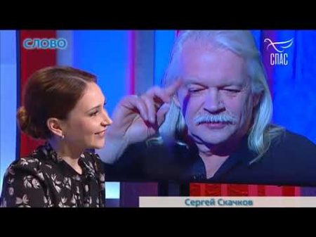 Слово Спас ТВ 31 01 2018 ЗЕМЛЯНЕ НП ЦДЮТ СКАЧКОВ СЕРГЕЙ