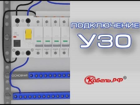 Как правильно подключить УЗО Схемы подключения