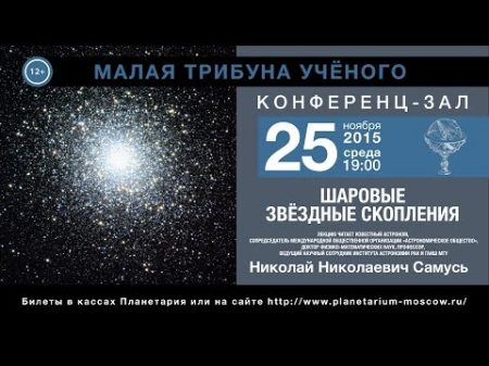 Н Н Самусь Шаровые звёздные скопления 25 11 2015 Малая трибуна ученого