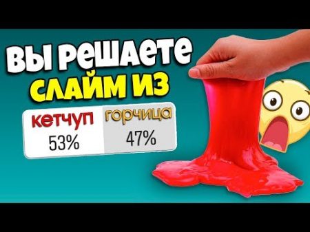 ПОДПИСЧИКИ УПРАВЛЯЮТ МНОЙ СЛАЙМ ИЗ СЛУЧАЙНЫХ ИНГРЕДИЕНТОВ челлендж