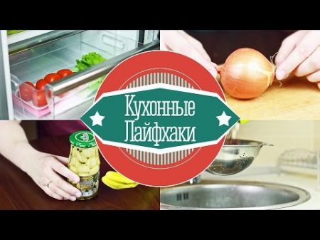 How to 10 лайфхаков для кухни