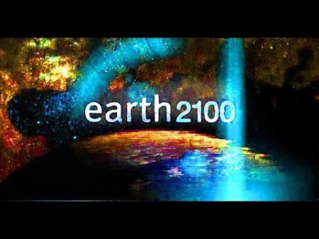 ЗЕМЛЯ 2100 EARTH 2100