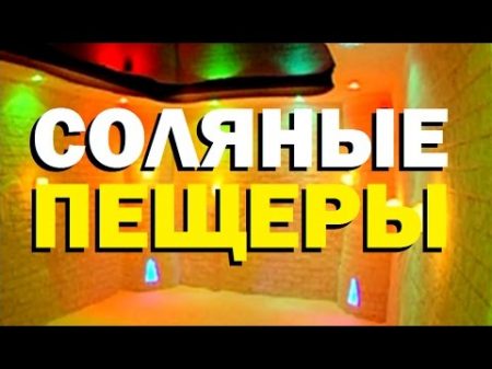 Галилео Соляные пещеры