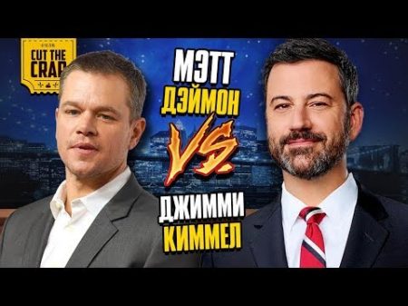 МЭТТ ДЕЙМОН ПРОТИВ ДЖИММИ КИММЕЛА ПОЛНАЯ ИСТОРИЯ КОНФЛИКТА