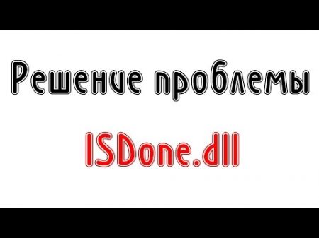 Решение проблемы установки игр ISDone dll unarc dll Иной способ 1080p