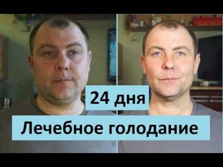 Лечебное голодание 24 дня 2018 Дневник голодающего