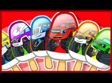 Мультик Вспыш и чудо машинки Учим цвета Мороженое Learn Colors Blaze