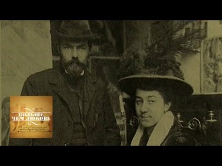 Кузьма Петров Водкин и Мария Жозефина Йованович Больше чем любовь