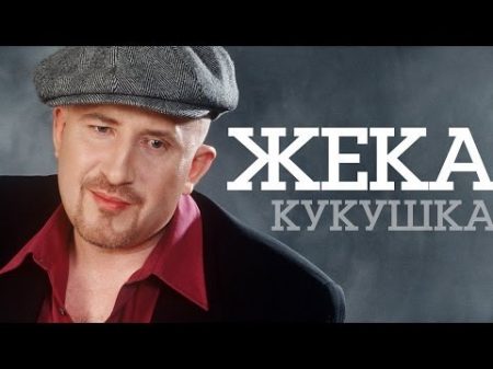 Жека Кукушка
