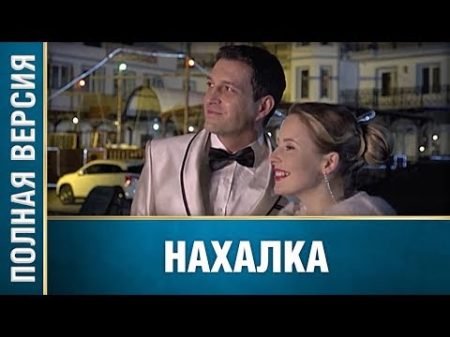 Этот фильм ждали все! Нахалка Все серии подряд Русские мелодрамы сериалы