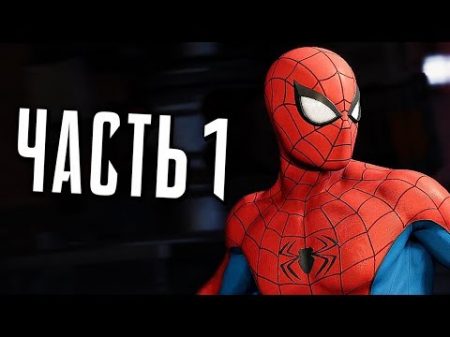 Человек Паук PS4 Прохождение Часть 1 УИЛСОН ФИСК