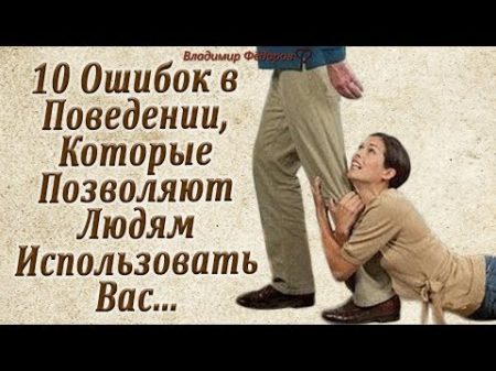 10 Ошибок в Поведении Которые Позволяют Людям Использовать Вас
