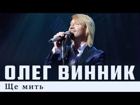 Олег Винник Ще мить