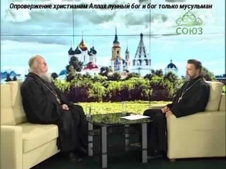 Опровержение христианам Аллах лунный бог и бог мусульман