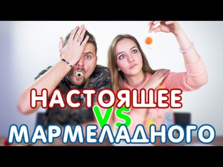 ОБЫЧНАЯ ЕДА ПРОТИВ МАРМЕЛАДА С МАКСОМ БРАНДТОМ НАСТОЯЩАЯ ЕДА ПРОТИВ МАРМЕЛАДНОЙ ЧЕЛЛЕНДЖ