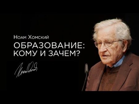 Ноам Хомский Образование кому и зачем 2012 озвучка Vert Dider