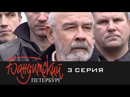 Бандитский Петербург Барон 3 Серия