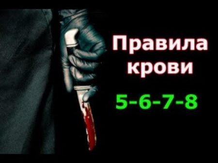 Правила крови 5 6 7 8 серия криминальная драма детективный сериал