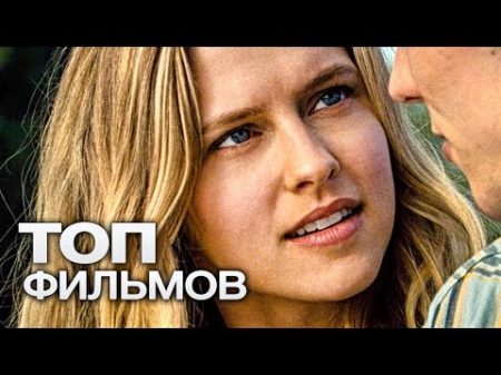 ТОП 10 ОЧЕНЬ ХОРОШИХ МЕЛОДРАМ!