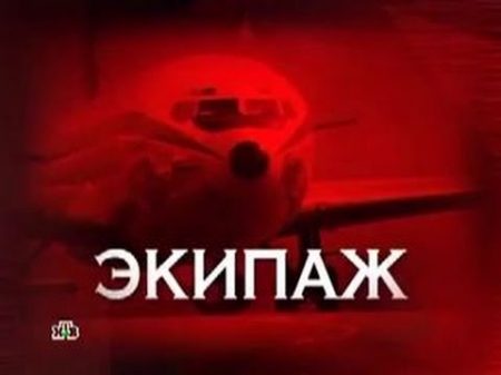 следствие вели с Леонидом Каневским 02 06 2015 Экипаж