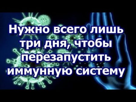 Нужно всего лишь три дня чтобы перезапустить иммунную систему