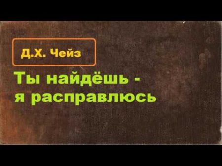 Джеймс Хедли Чейз Ты найдёшь я расправлюсь аудиокнига