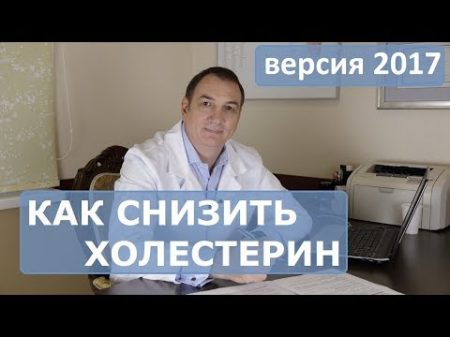 Как снизить холестерин Диета для снижения холестерина