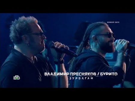 Владимир Пресняков и Burito Зурбаган 2 0 Концерт в честь 50 летия Владимира Преснякова