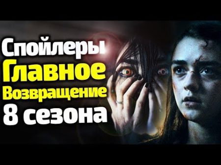 ПОСЛЕДНИЕ СПОЙЛЕРЫ ГЛАВНОЕ ВОЗВРАЩЕНИЕ 8 СЕЗОНА ИГРЫ ПРЕСТОЛОВ ВСЕ УЖЕ СЛУЧИЛОСЬ