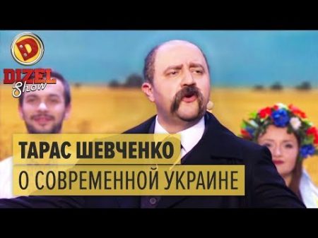 Тарас Шевченко о нынешней Украине Дизель Шоу 2015 ЛУЧШЕЕ ЮМОР ICTV