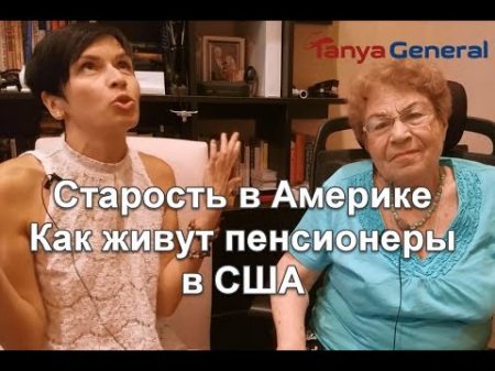 Как живут русские пенсионеры в США Старость в Америке