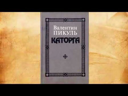 ВАЛЕНТИН ПИКУЛЬ КАТОРГА ЧАСТЬ 01