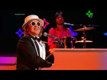 Интарс Бусулис Элтон Джон Goodbye Yellow Brick Road Точь в точь Фрагмент
