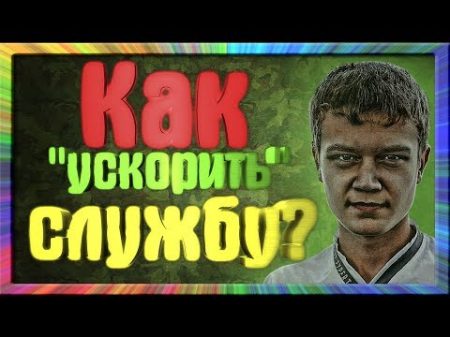 КАК УСКОРИТЬ ПРОЦЕСС СЛУЖБЫ КАК СЛУЖИТЬ С БОЛЬШЕЙ ЛЁГКОСТЬЮ