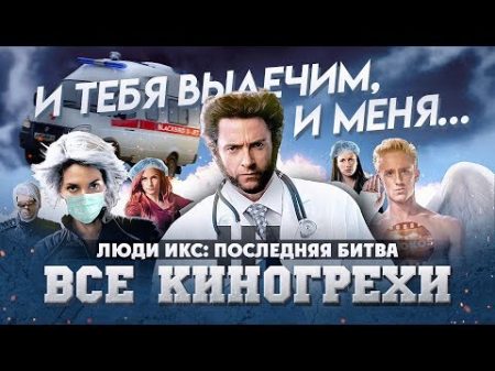 Все киногрехи Люди Икс Последняя битва