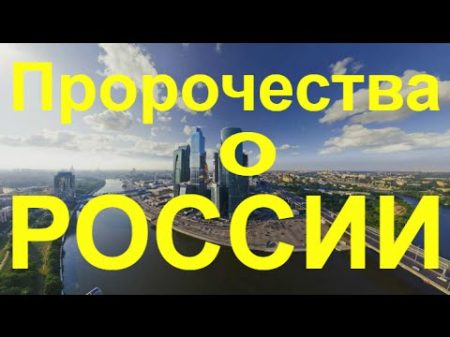 Предсказания о России сбываются Новое пророчество предсказание пророки