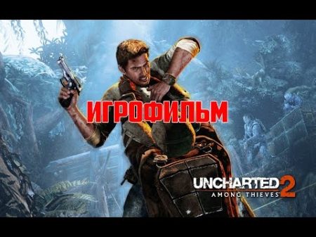 Uncharted 2 Among Thieves ИгроФильм Uncharted 2 Among Thieves The Movie