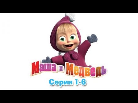Маша и Медведь Маша и Медведь Все серии подряд 1 6 серии
