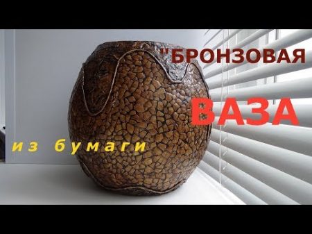 Бронзовая ваза из бумаги