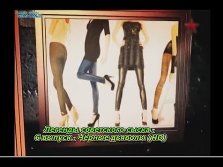 Легенды советского сыска 6 выпуск Чёрные дьяволы HD