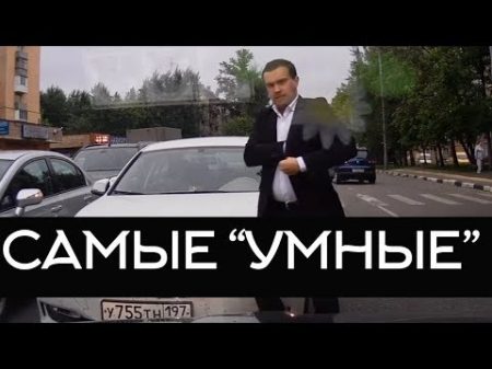 Подборка САМЫХ УМНЫХ водителей 16