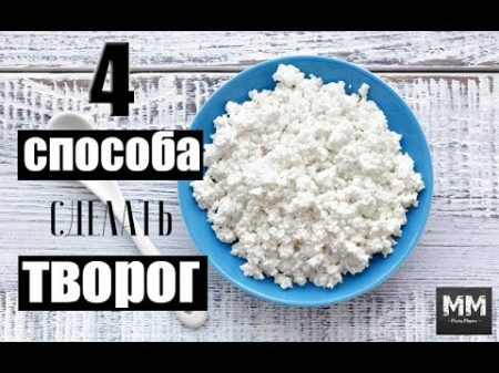 ДОМАШНИЙ ТВОРОГ ИЗ КЕФИРА БЫСТРО И ПРОСТО