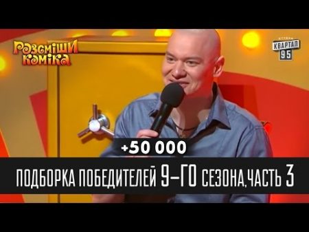50 000 Подборка победителей 9 го сезона часть 3 Рассмеши комика 2014