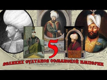 5 великих султанов Османской империи
