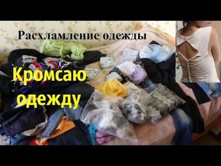 Расхламление одежды! Начало марафона! День 1