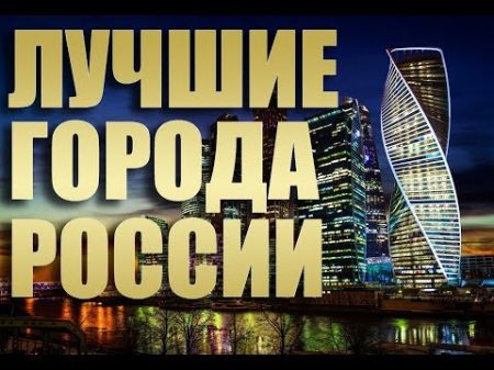 ТОП 5 ЛУЧШИХ ГОРОДОВ РОССИИ ДЛЯ ЖИЗНИ Красивейшие Российские города Лучшие населенные пункты РФ